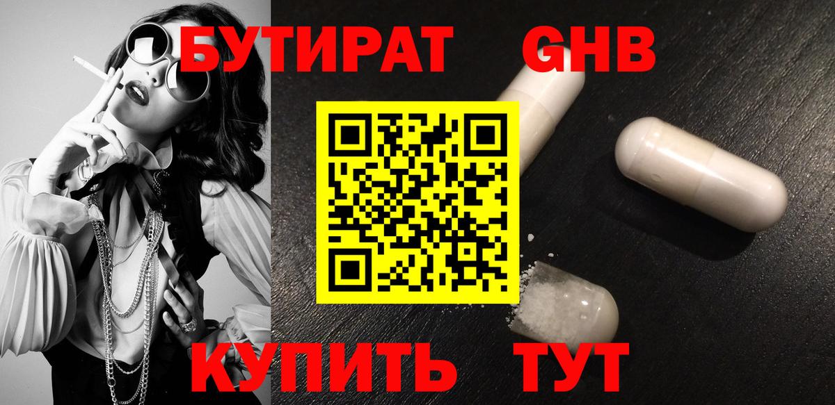 БУТИРАТ  БУТИРАТ GHB  Вход с VPN  Майкоп 